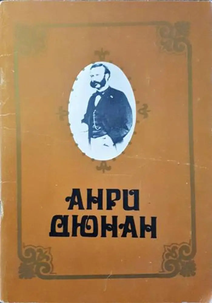 Анри Дюнан - Книги