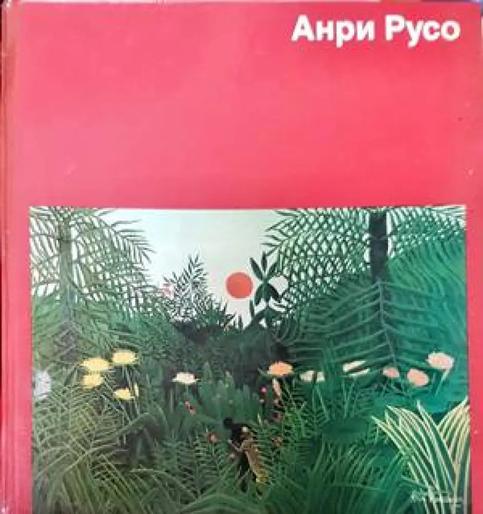 Анри Русо - Книги
