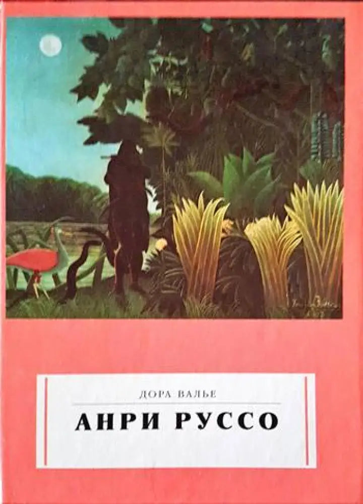 Анри Руссо - Книги
