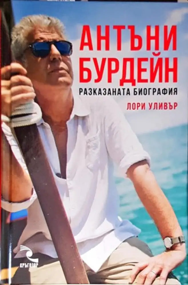 Антъни Бурдейн: Разказаната биография - Книги