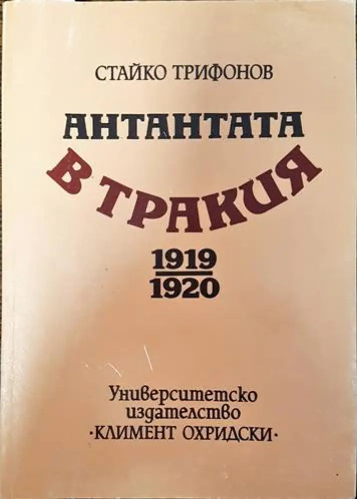 Антантата в Тракия 1919-1920 - Книги