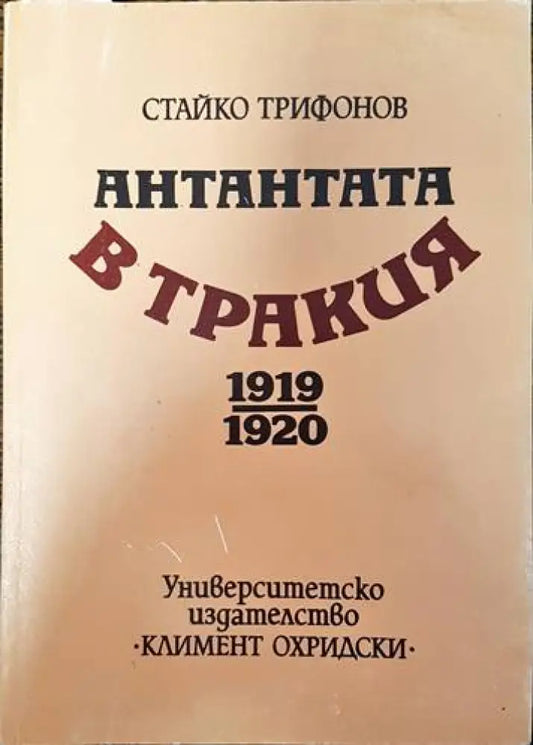 Антантата в Тракия 1919-1920 - Книги