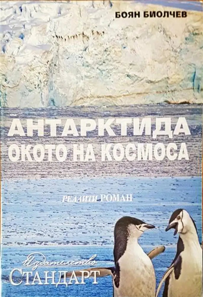 Антарктида окото на космоса - Книги