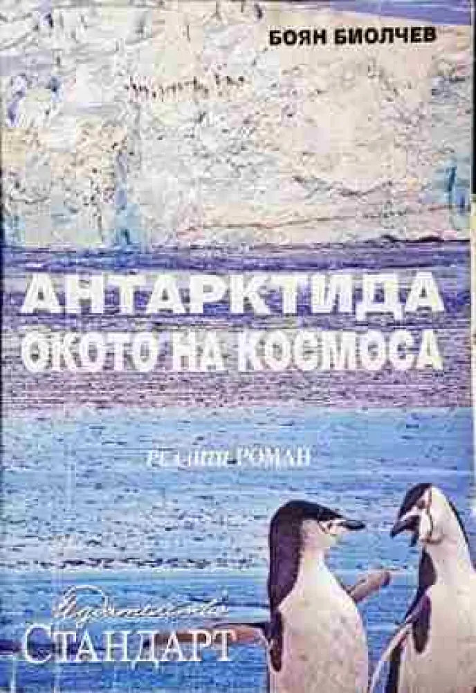 Антарктида - окото на Космоса - Реалити роман - Книга