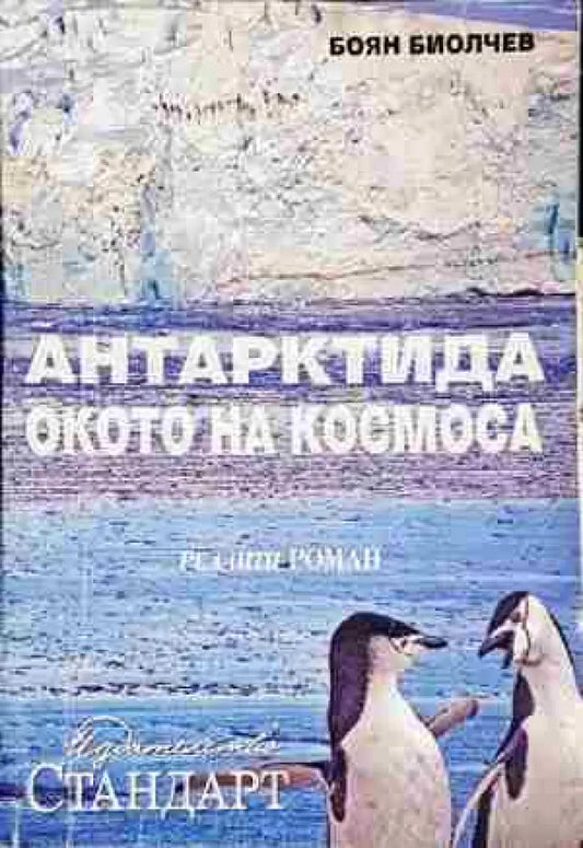 Антарктида - окото на Космоса - Реалити роман - Книга