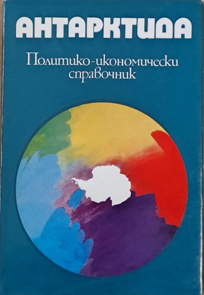 Антарктида. Политико-икономически справочник - Книги