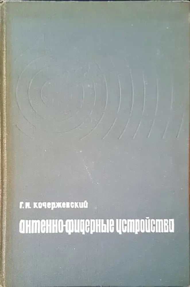 Антенно-фидерные устройства - Книги