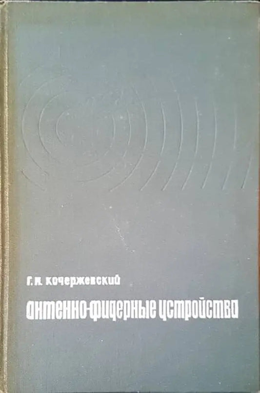 Антенно-фидерные устройства - Книги