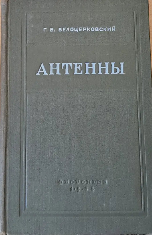 Антенны - Книги