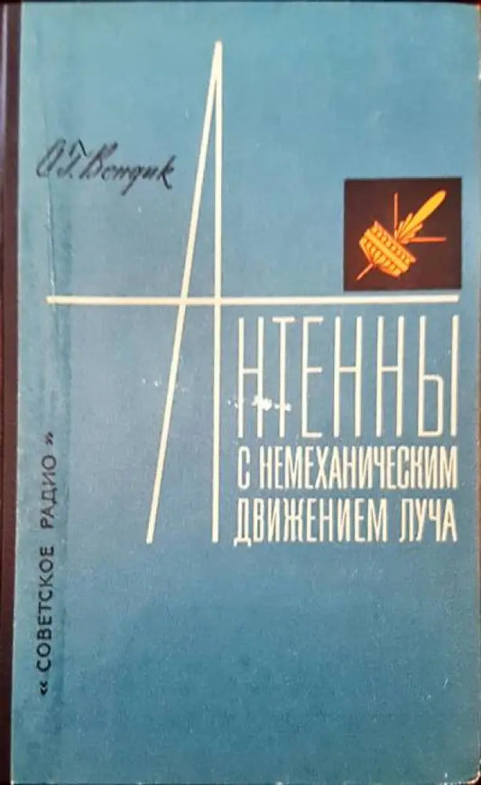 Антенны с немеханическим движением луча - Книги