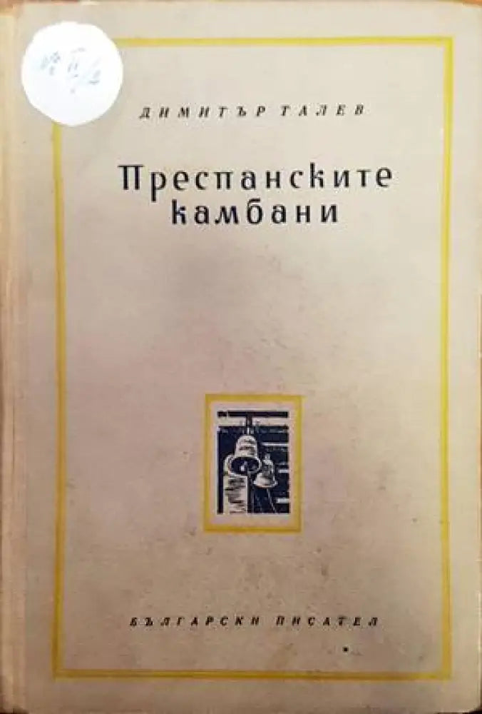 Anthologie du conte bulgare - Книги