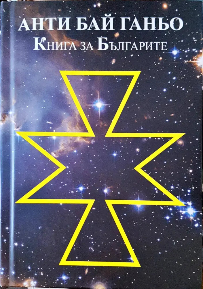 Анти Бай Ганьо - Книги
