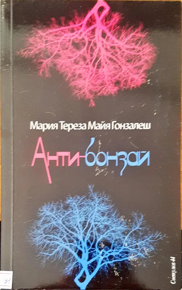 Анти-бонзай - Книги