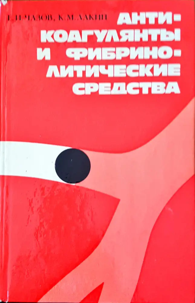 Анти-коагулянты и фибрино-литические средства - Книги