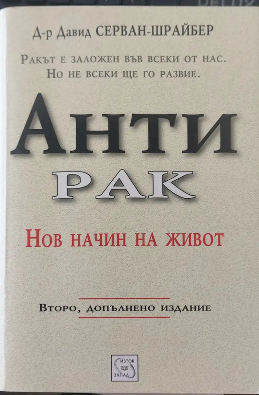 Анти рак - Книги