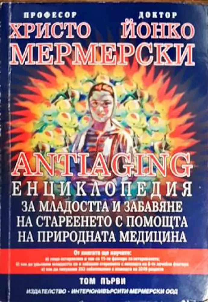 Antiaging: Енциклопедия за младостта и забавяне на стареенето с помощта на природната медицина. Том 1 - Книги