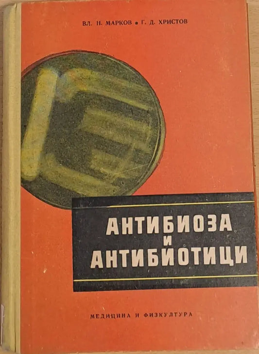Антибиоза и антибиотици - Книги