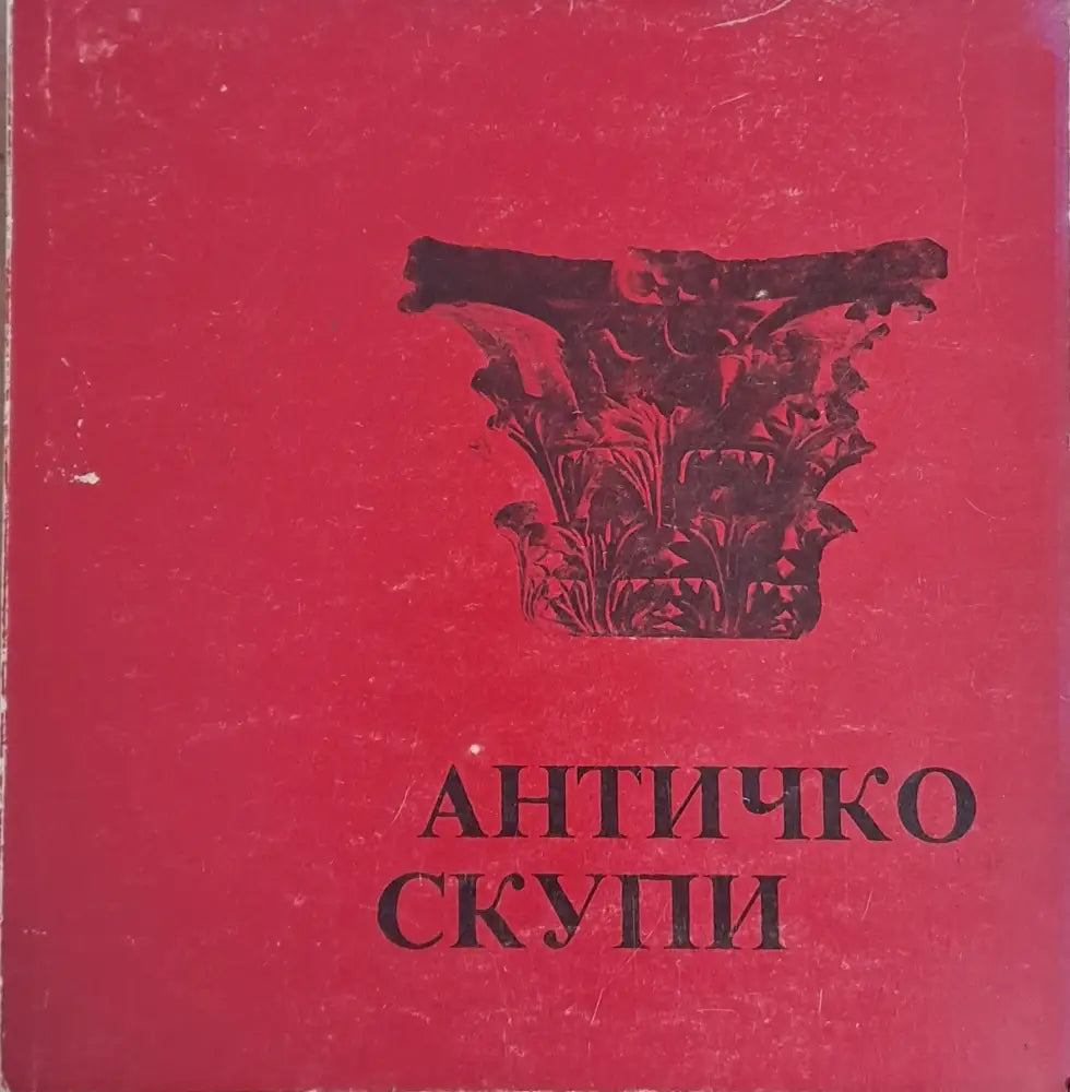 Античко Скупи - Книги
