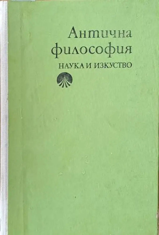 Антична философия (176) - Книга