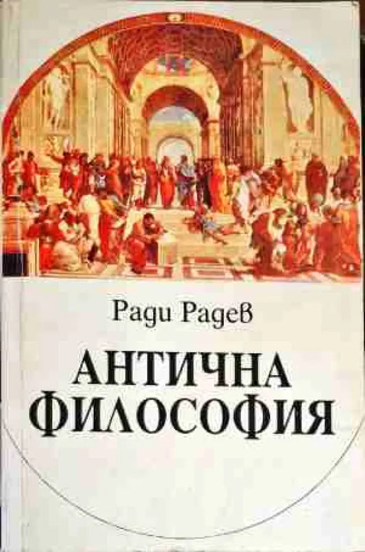 Антична философия (528) - Книга