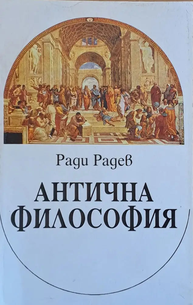 Антична философия - Книги