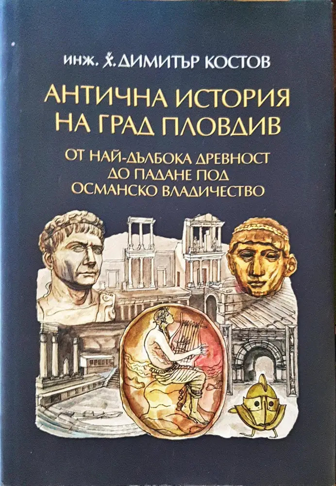 Антична история на град Пловдив - Книги