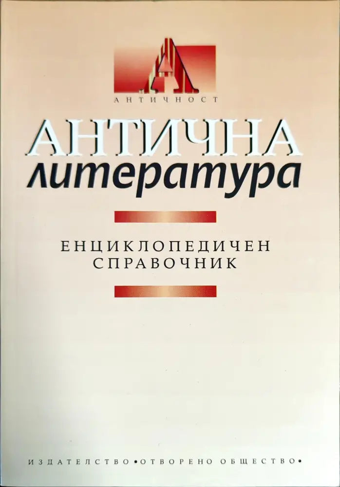 Антична литература. Енциклопедичен справочник - Книги