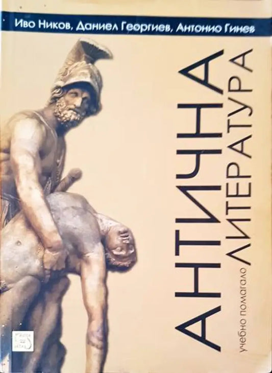 Антична литература - Книги