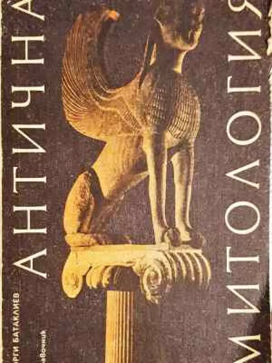 Антична митология (235) - Книга