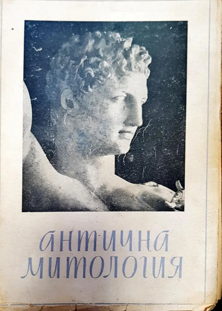 Антична митология - Книги