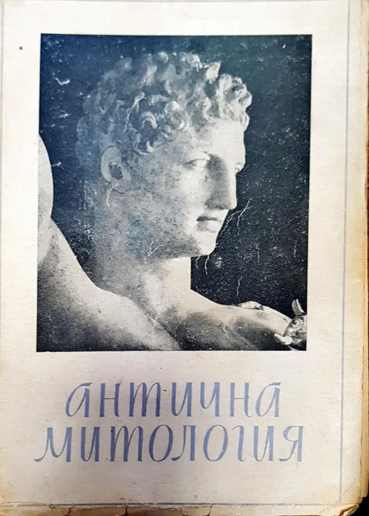 Антична митология - Книги