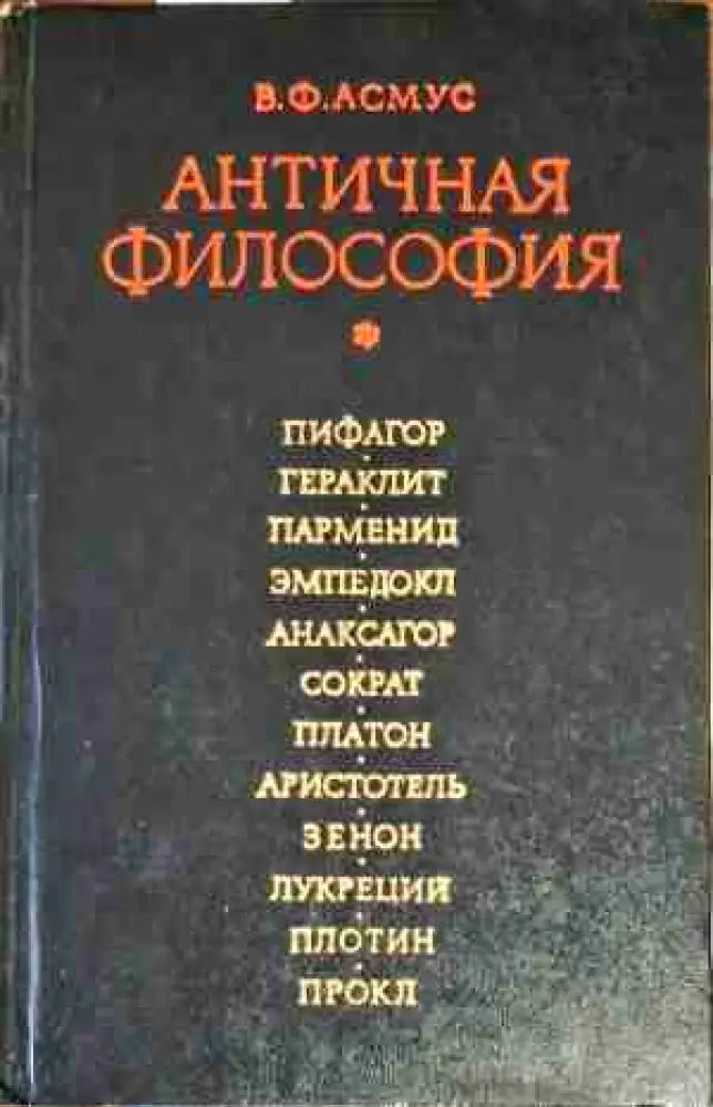 Античная философия - Книги