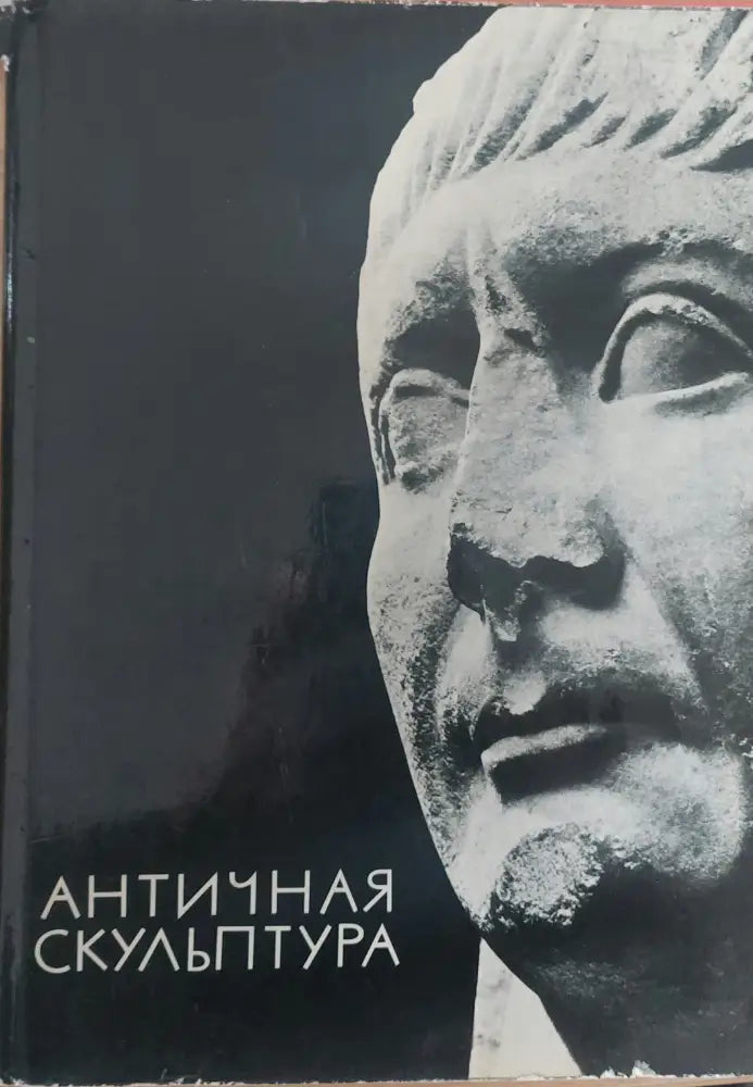 Античная Скулптура Албум - Книги