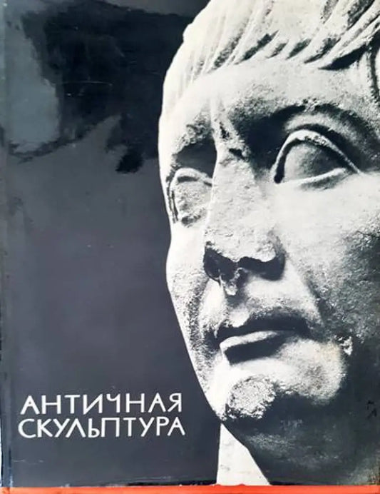 Античная скульптура - Книги