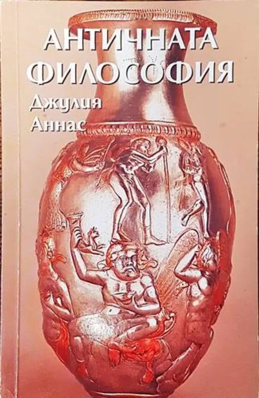 Античната философия - Книги