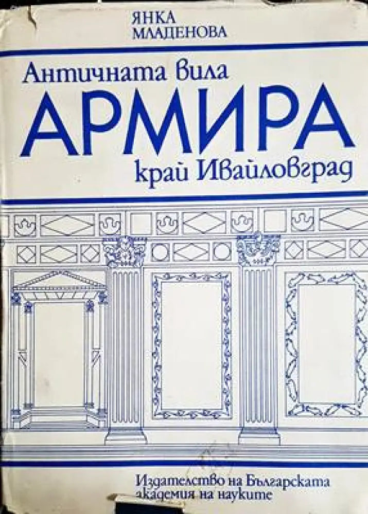 Античната вила Армира край Ивайловград - Книги