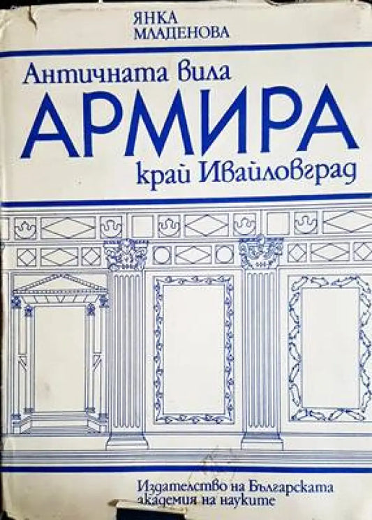 Античната вила Армира край Ивайловград - Книги