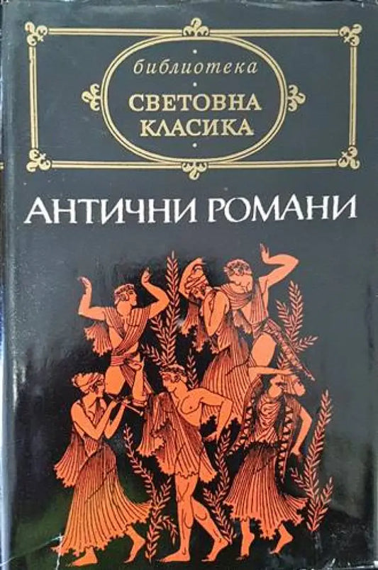 Антични романи - Книги