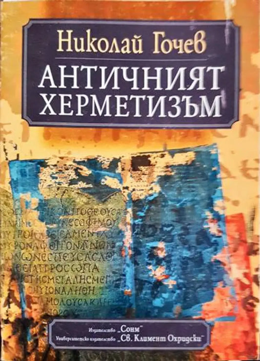 Античният херметизъм - Книги