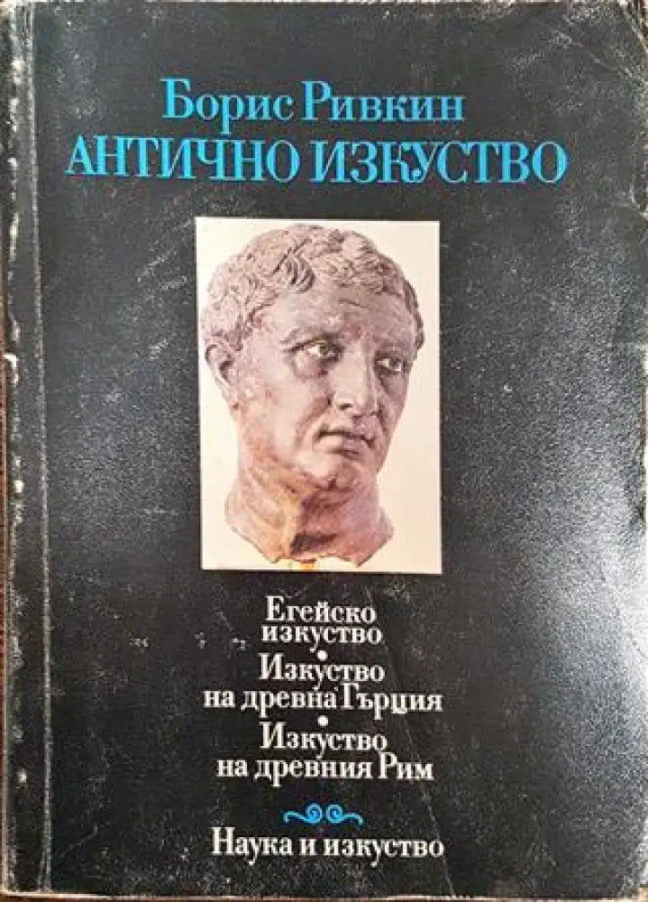 Антично изкуство: Егейско изкуство. Изкуство на Древна Гърция. Изкуство на Древния Рим - Книги