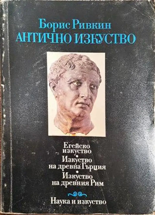 Антично изкуство: Егейско изкуство. Изкуство на Древна Гърция. Изкуство на Древния Рим - Книги
