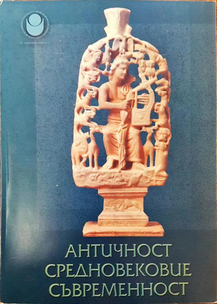 Античност Средновековие Съвременност - Книги