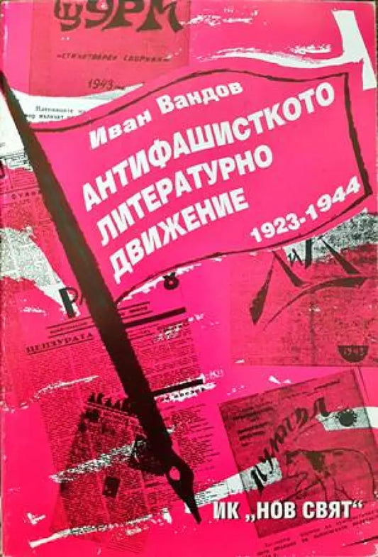 Антифашисткото литературно движение 1923-1944 - Книги