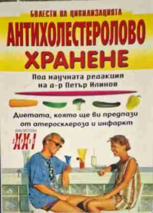 Антихолестеролово хранене - Книга