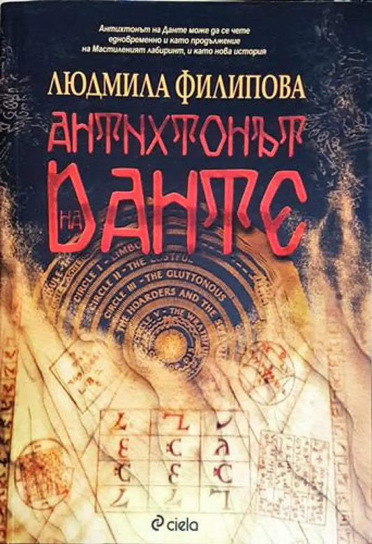 Антихтонът на Данте (4648) - Книга