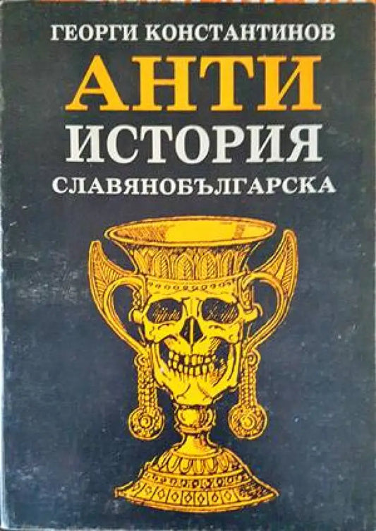 Антиистория славянобългарска - Минимална забележка по кориците - Книги