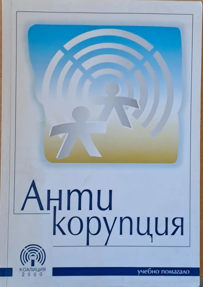 Антикорупция - учебно помагало - Книги