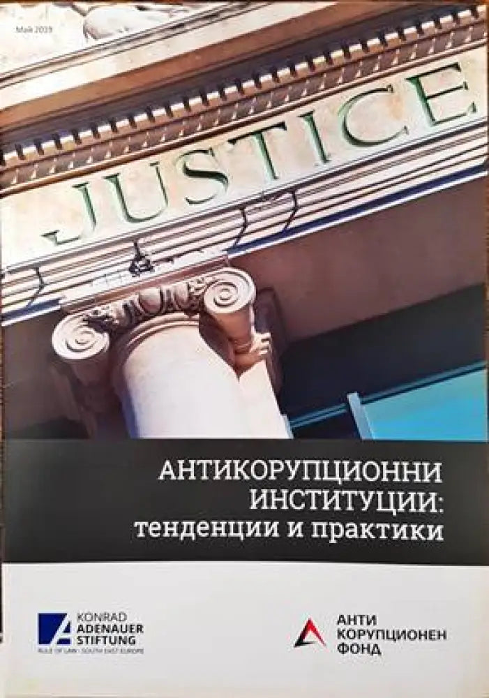 Антикорупционни институции: Тенденции и Практики - Книги
