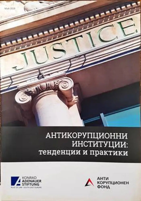 Антикорупционни институции: Тенденции и Практики - Книги