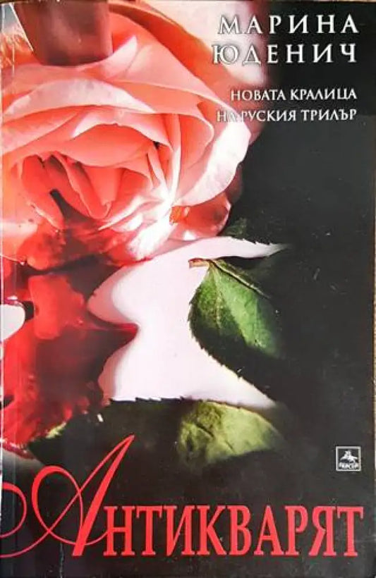 Антикварят (3296) - Книга